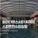 델루나 | [인천/중구] 파라다이스시티 씨메르 스파온천&amp;찜질방 겨울 주말 뚜벅이 데이트 코스