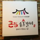 큰집갈비 | 회룡역 맛집 큰집숯불갈비 한돈수제왕갈비 후기