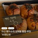 마산회원구 ⓕ-13 | [창원] 마산 빵지순례 양덕동 빵집 추천 '비엔도레'