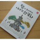 (조선북스) 탑이 들려주는 이야기 한국사- 탑 이야기와 전설로 만나는 역사 이미지