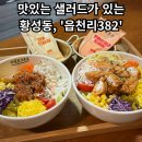 [읍천리382 경주황성점] - 경주 샐러드 맛집 / 경주 디저트카페