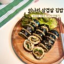봄나들이 도시락 만들기 | 봄나들이 도시락 미나리 삼겹살 김밥 만들기