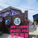 진도세탁소 | 세부 어학연수 CG어학원 바닐라드 2인실 후기·비용