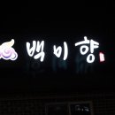 백미향 이미지