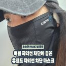 아침 러닝 시작하면서 찾은 유쉴드 자외선 차단 마스크 후기