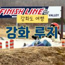 [강화도] 강화도 가볼만한곳 ❤️ 강화루지 할인 쿠폰 2월, 3월 루지 겨울 루지 후기