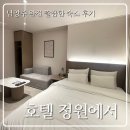 씨유 남양주수레로점 | 남양주 숙소 호텔 정원에서｜객실 컨디션 깔끔했던 숙박 후기