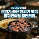투다리온의1호점 | 광안리 양고기 맛집 고기집 가볼만한곳 양귀빈식당 광안리점