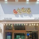 신의주찹쌀순대배곧점