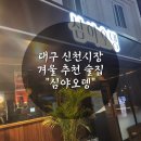 심야오뎅 신천직영점 | [대구 콜키지 되는곳] 대구 신천시장 겨울 추천 술집 &#34;심야오뎅 신천직영점&#34;