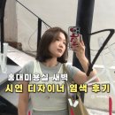 멍 브라운 | 홍대미용실 밤티 없애준 애쉬브라운 염색 시연디자이너 후기