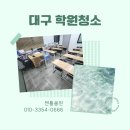 대구학원청소 정직한 청소 현장후기