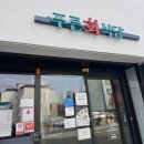 먹고가개 | 대구 반고개 무침회 맛집 추천｜푸른회식당 재방문 후기