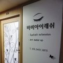 바비아이래쉬