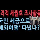 세월호 조사위, 3년6개월간 572억 쓰고도... 결론 얼버무렸다...세월호 해외출장 보고서 단 5줄… 댓글 분석에 1900만원 이미지