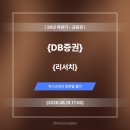 코로니19이후 금융, 부동산 투자 전략 | DB증권 리서치 자기소개서 작성법과 상위 1% 합격 예시 [26년 상반기]