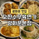 광화문역 중식맛집 군만두 생활의 달인 오한수 우육면가 광화문본점 면 전메뉴 흡입 후기