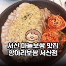 양유정 식당 | 서산 마늘보쌈 맛집 항아리보쌈 서산점 | 푸짐한 한 상 직접 먹어봤어요!