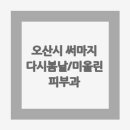경기도 오산시 | 써마지 잘하는 곳 - 다시봄날의원, 미올린의원 피부과