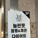 찜질다이어트
