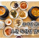 씨유 오산독산성점 | 오산 맛집 콩마당 본점 | 두부 맛집 독산성 근처 청국장 후기