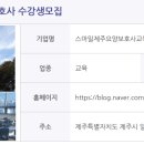 스마일제주요양보호사교육원