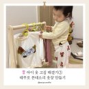 우리 아이 옷만들기 | 24개월 아이 옷 고집 해결기 ③ 테무로 몬테소리 옷장 만들기 (행거·옷걸이 솔직 후기)