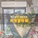 화영이네 | 대구 달서구 무인운영 꽃집 화영 플라워 꽃다발 구입 후기