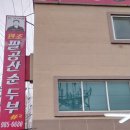 팔공산순두부청국장 이미지