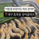 장어클라쓰(동촌점)