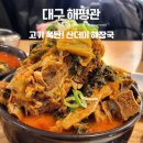 옥길산더미뼈해장국 | 대구 비산동 맛집 해평관 고기 폭탄 산더미 뼈해장국 순살해장국 솔직후기