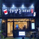 제천장락동카페 :: 하삼동커피 가성비커피 1.1L보틀