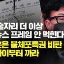 【230223】[미디어비평] 청담 술자리 더 이상 가짜뉴스 안 먹힌다 '한동훈은 불체포특권 비판전, 알리바이부터 까라' 이미지