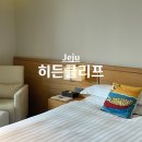 예래2통 | 제주 히든클리프 호텔 &amp; 네이처 후기 (체크인시간, 풀문나이트, 인피니티풀 운영시간, 편의점, 어매니티)