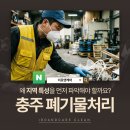 인계2진입로 | 충주 폐기물 처리 업체 선택 전, 꼭 알아야 할 실전 가이드｜이로앤케어