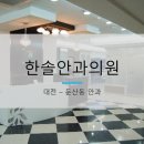 한솔안과의원 이미지
