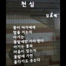 천심(김초혜)_ 좋은날풍경 이미지