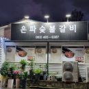 33숯불갈비 이미지