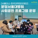 서울새싹병원 | 디지털새싹 - 서큘러스·한국과학창의재단 사회공헌 프로그램 운영 후기🎉