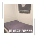 아폴로게스트하우스 | 영등포구청역 아폴로게스트하우스 후기