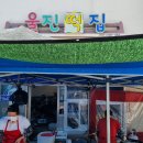 울진떡집 티스토리