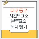 신암4동행정복지센터 회의실 | 대구 동구 지방선거 사전투표소 본투표소 위치찾기