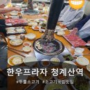 영주축협 한우프라자 청계산역점 | 청계산역 한우 맛집 영주축협 한우프라자 맛집