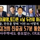 이재명,또 다른 x날 피하지 않고 국민곁에 있겠다. 윤,이런xx 어떻게 믿냐. 진중권 김건희 57분 통화 망신. 아무짝에도 쓸모없는.. 이미지