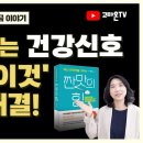 소금과 '이것'으로 만성 변비 탈출 | 변비 종류별 해결법| 나는 어떤 변비? | 짠맛의힘| 이미지