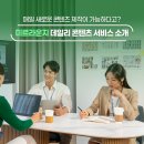 매일 새로운 콘텐츠 제작이 가능하다고? 미르라운지 데일리 콘텐츠 서비스 소개!