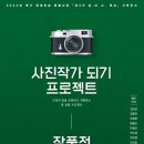 사진작가 되기 프로젝트 이미지