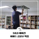 삼덕3가동경로당 | [대구 달성군 아파트 에어컨청소] 대구 달성군 아파트 공용부에 시스템에어컨 세척 다녀왔습니다!