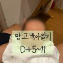 11215-구의2-390 | [망고 육아일기🥭] 망고의 조리원 시절, 왕초보 0개월 (D+5~11)/조리원에서 열심히 배워가자, 완모를 꿈...