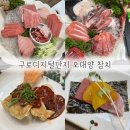 오대양참치 | 내돈내산 구로디지털단지 “오대양 참치” 후기
